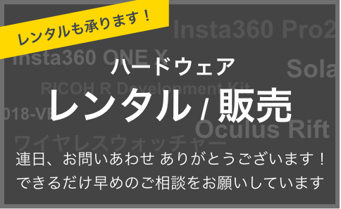 ハードウェア レンタル / 販売 連日、お問いあわせ ありがとうございます！できるだけ早めのご相談をお願いしています