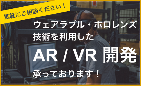 ウェアラブル・ホロレンズ技術を利用した AR / VR 開発 承っております！