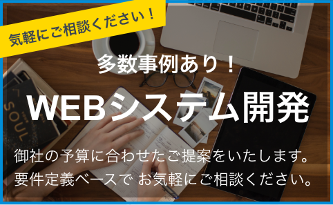 多数事例あり！ WEBシステム開発 御社の予算に合わせたご提案をいたします。要件定義ベースで お気軽にご相談ください。